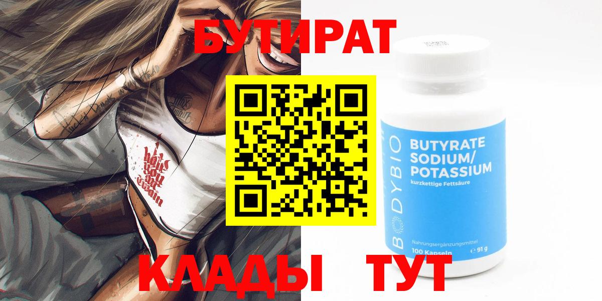 Бутират 99%  Вход с VPN  Туймазы 